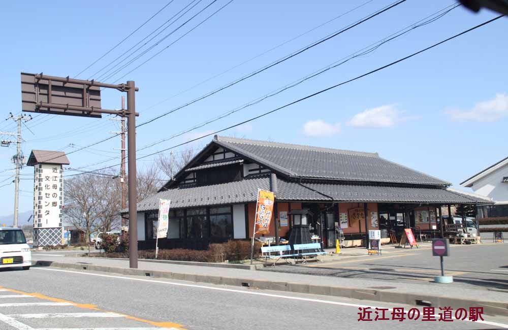 近江母の郷道の駅