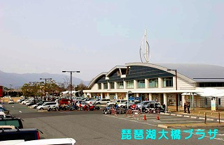 琵琶湖大橋プラザ道の駅