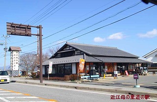 近江母の郷道の駅